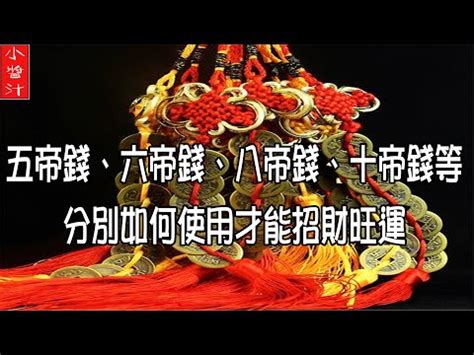 五帝錢和六帝錢差別|風水之物，「五帝錢」，「六帝錢」你真的了解嗎？